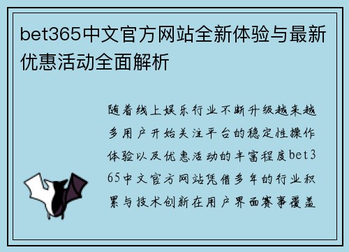 bet365中文官方网站全新体验与最新优惠活动全面解析