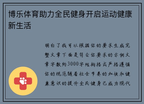 博乐体育助力全民健身开启运动健康新生活