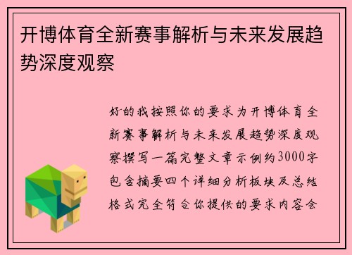 开博体育全新赛事解析与未来发展趋势深度观察