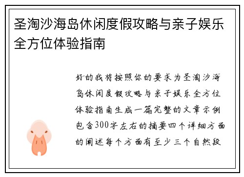 圣淘沙海岛休闲度假攻略与亲子娱乐全方位体验指南