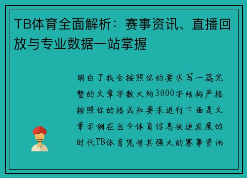 TB体育全面解析：赛事资讯、直播回放与专业数据一站掌握