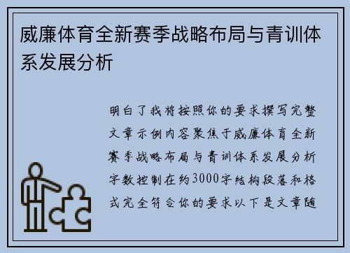 威廉体育全新赛季战略布局与青训体系发展分析