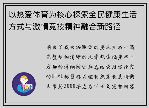 以热爱体育为核心探索全民健康生活方式与激情竞技精神融合新路径
