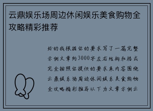 云鼎娱乐场周边休闲娱乐美食购物全攻略精彩推荐