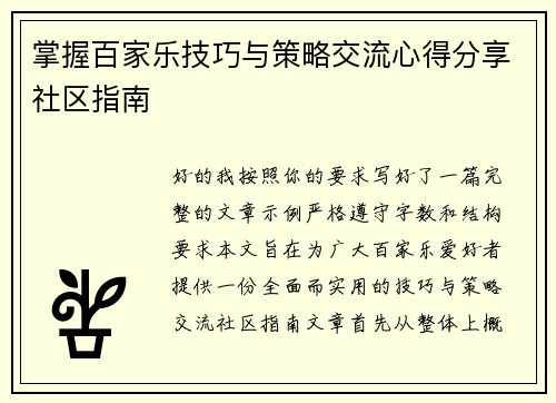 掌握百家乐技巧与策略交流心得分享社区指南