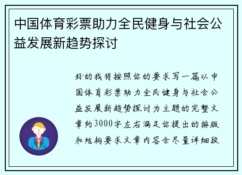 中国体育彩票助力全民健身与社会公益发展新趋势探讨