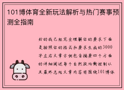 101博体育全新玩法解析与热门赛事预测全指南