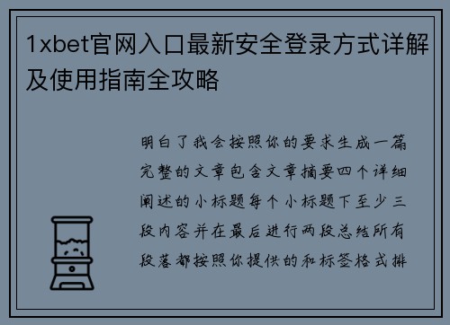 1xbet官网入口最新安全登录方式详解及使用指南全攻略