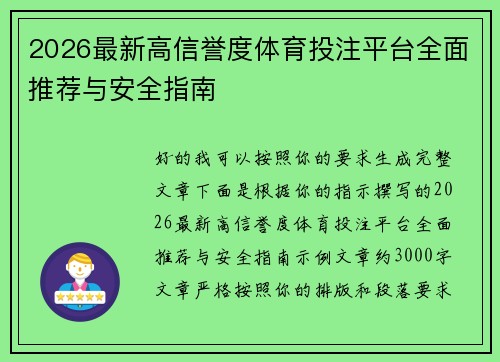 2026最新高信誉度体育投注平台全面推荐与安全指南