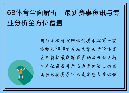 68体育全面解析：最新赛事资讯与专业分析全方位覆盖