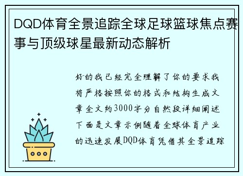 DQD体育全景追踪全球足球篮球焦点赛事与顶级球星最新动态解析