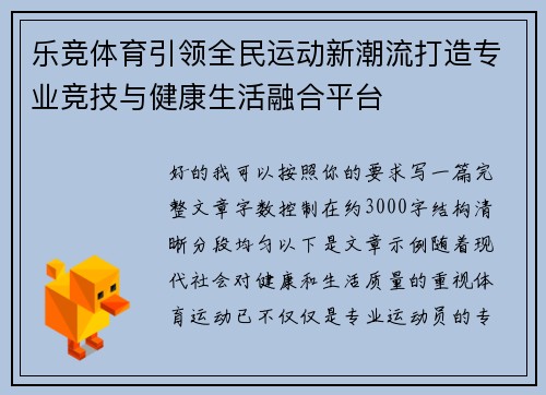 乐竞体育引领全民运动新潮流打造专业竞技与健康生活融合平台