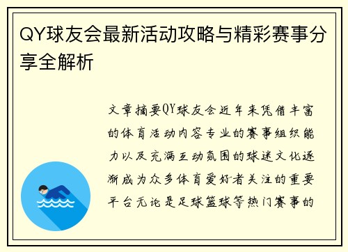 QY球友会最新活动攻略与精彩赛事分享全解析