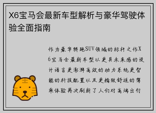 X6宝马会最新车型解析与豪华驾驶体验全面指南