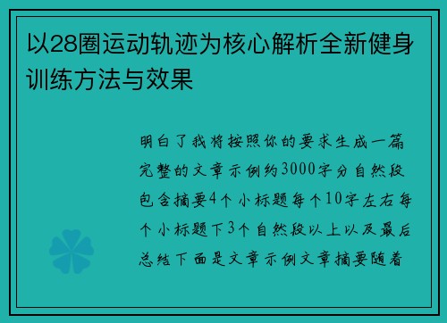 以28圈运动轨迹为核心解析全新健身训练方法与效果