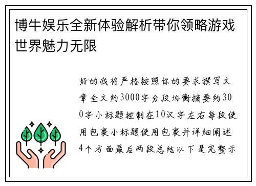 博牛娱乐全新体验解析带你领略游戏世界魅力无限