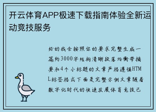 开云体育APP极速下载指南体验全新运动竞技服务