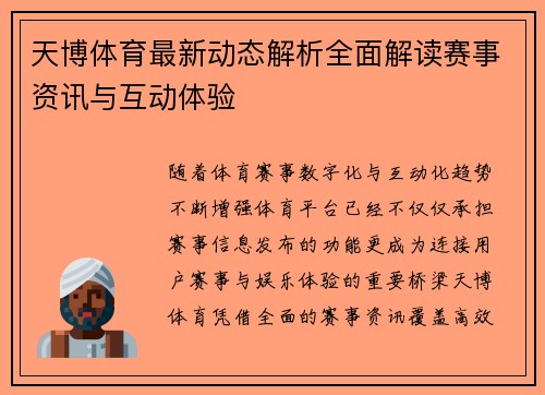 天博体育最新动态解析全面解读赛事资讯与互动体验