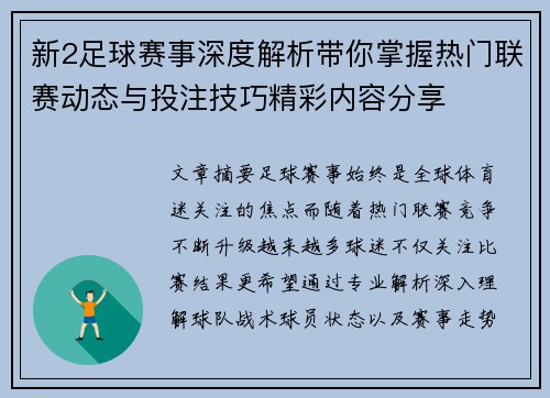 新2足球赛事深度解析带你掌握热门联赛动态与投注技巧精彩内容分享