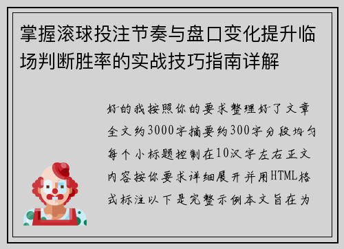 掌握滚球投注节奏与盘口变化提升临场判断胜率的实战技巧指南详解