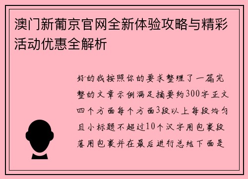 澳门新葡京官网全新体验攻略与精彩活动优惠全解析