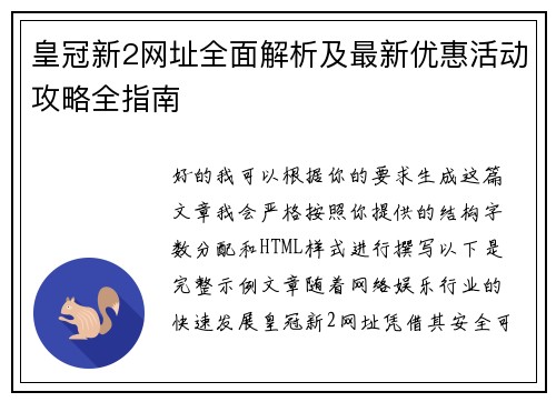 皇冠新2网址全面解析及最新优惠活动攻略全指南