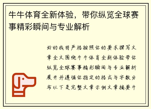 牛牛体育全新体验，带你纵览全球赛事精彩瞬间与专业解析