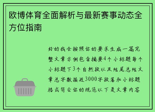 欧博体育全面解析与最新赛事动态全方位指南