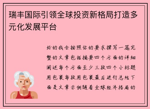 瑞丰国际引领全球投资新格局打造多元化发展平台