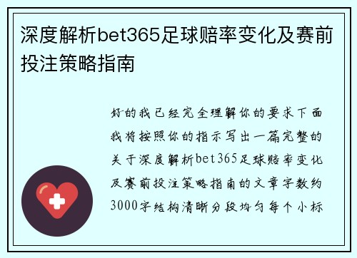 深度解析bet365足球赔率变化及赛前投注策略指南