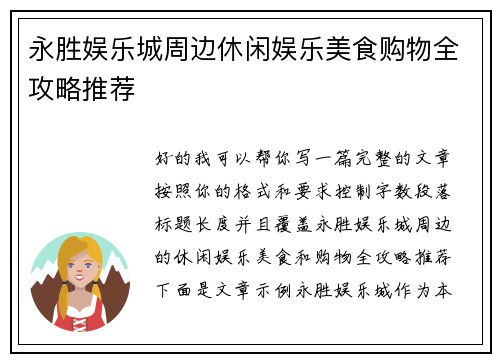 永胜娱乐城周边休闲娱乐美食购物全攻略推荐