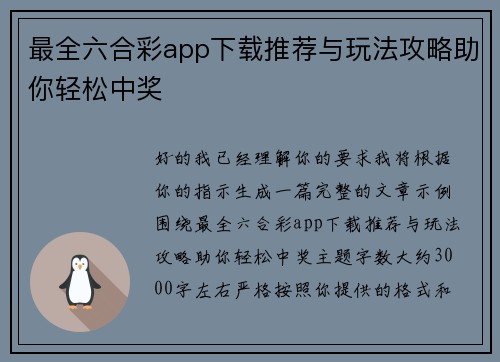最全六合彩app下载推荐与玩法攻略助你轻松中奖