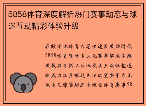 5858体育深度解析热门赛事动态与球迷互动精彩体验升级
