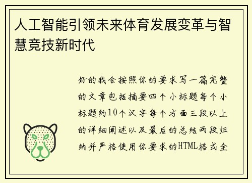 人工智能引领未来体育发展变革与智慧竞技新时代