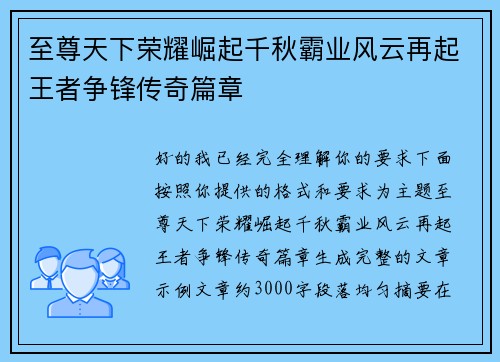 至尊天下荣耀崛起千秋霸业风云再起王者争锋传奇篇章 至尊天下荣耀崛起千秋霸业风云再起王者争锋传奇篇章