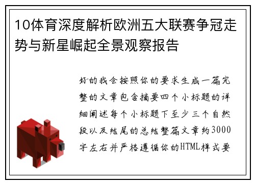 10体育深度解析欧洲五大联赛争冠走势与新星崛起全景观察报告