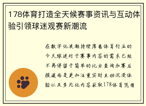 178体育打造全天候赛事资讯与互动体验引领球迷观赛新潮流