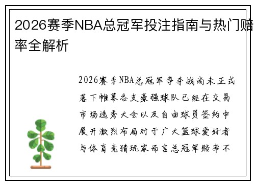 2026赛季NBA总冠军投注指南与热门赔率全解析