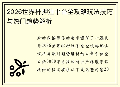 2026世界杯押注平台全攻略玩法技巧与热门趋势解析