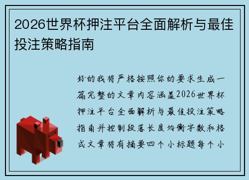 2026世界杯押注平台全面解析与最佳投注策略指南 2026世界杯押注平台全面解析与最佳投注策略指南