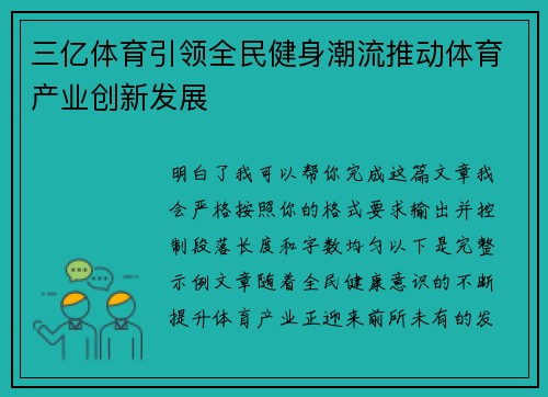 三亿体育引领全民健身潮流推动体育产业创新发展