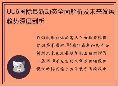 UU6国际最新动态全面解析及未来发展趋势深度剖析