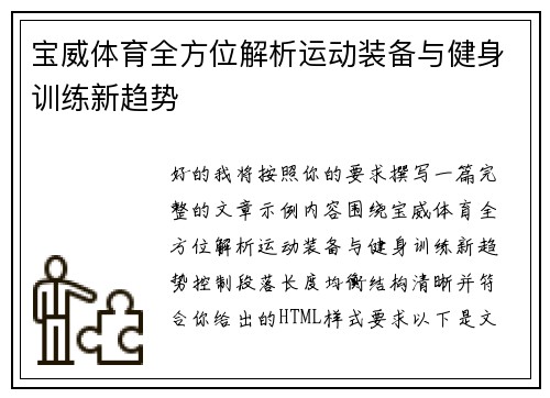 宝威体育全方位解析运动装备与健身训练新趋势