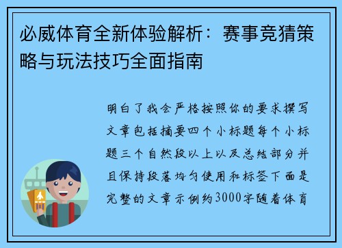 必威体育全新体验解析：赛事竞猜策略与玩法技巧全面指南