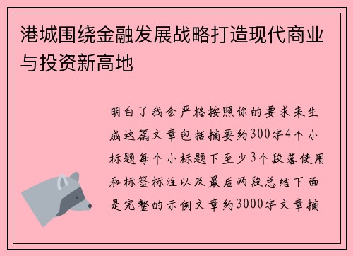 港城围绕金融发展战略打造现代商业与投资新高地