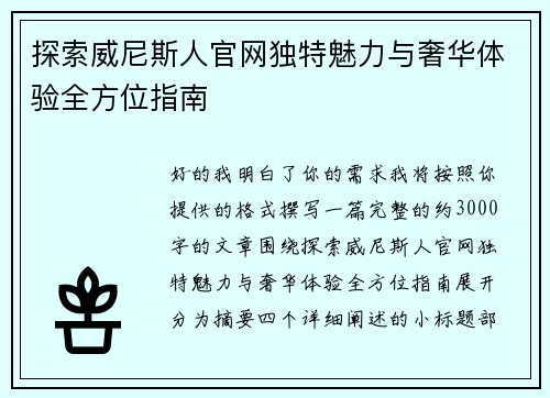 探索威尼斯人官网独特魅力与奢华体验全方位指南
