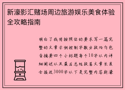 新濠影汇赌场周边旅游娱乐美食体验全攻略指南