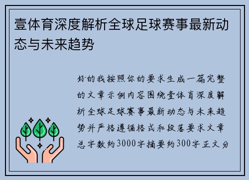 壹体育深度解析全球足球赛事最新动态与未来趋势