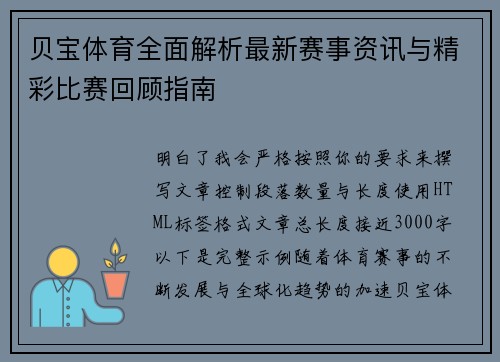 贝宝体育全面解析最新赛事资讯与精彩比赛回顾指南