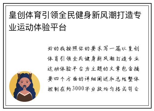皇创体育引领全民健身新风潮打造专业运动体验平台